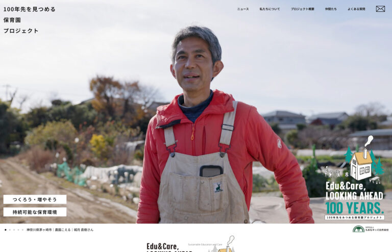 100年先を見つめる 保育園 プロジェクト
